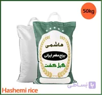 برنج هاشمی درجه یک 50 کیلویی