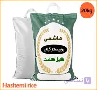 برنج هاشمی ممتاز 20 کیلویی شمال گیلان