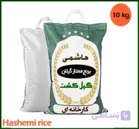 برنج هاشمی کارخانه‌ای ارزان 10 کیلویی