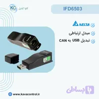 مبدل IFD6503 دلتا – مبدل USB به CANopen