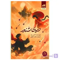 کتاب دنیای شناور اثر اکسی اوه