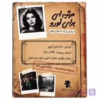 پرونده جنایی مرثیه ای برای لورو