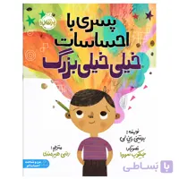 کتاب پسری با احساسات خیلی خیلی بزرگ اثر بریتنی وین لی
