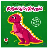 کتاب منم یه جور دایناسورم اثر زهرا موسوی