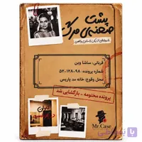 پرونده جنایی پشت صحنه‌ی مرگ