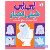 کتاب پی پی خیلی لجباز اثر وانگ، شیائو جینگ