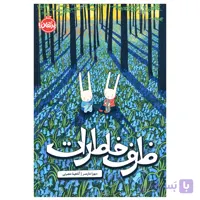 کتاب ظرف خاطرات اثر دبورا مارسرو