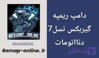 دانلود دامپ ریمپ شده گیربکس نسل 7 دنااتومات
