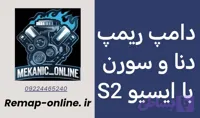 دانلود دامپ ریمپ شده دناپلاس با ایسیو S2
