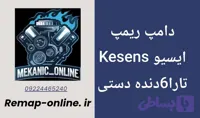 دانلود دامپ ریمپ شده تارا 6دنده دستی Kesens