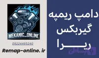 دانلود دامپ ریمپ شده گیربکس ریرا