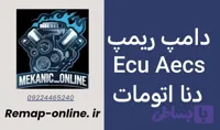 دانلود دامپ ریمپ شده دنااتومات با وکیوم Aecs