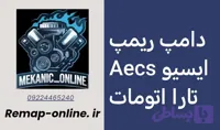 دانلود دامپ ریمپ شده تارا اتومات Aecs
