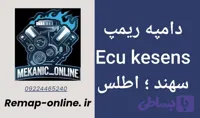 دانلود دامپ ریمپ شده سهند و اطلس با ایسیو Kesens