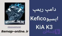 دانلود دامپ ریمپ شده KIA K3