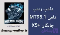 دانلود دامپ ریمپ شده چانگان X5plus