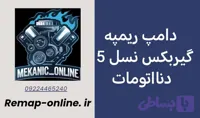 دانلود دامپ ریمپ شده گیربکس نسل 5 دنااتومات