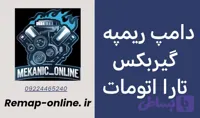 دانلود دامپ ریمپ شده گیربکس تارا اتومات
