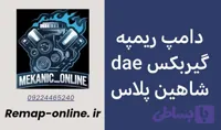 دانلود دامپ ریمپ شده گیربکس شاهین پلاس اتومات