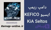 دانلود دامپ ریمپ شده KIA Seltos
