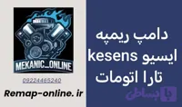 دانلود دامپ ریمپ شده تارا اتومات با ایسیو Kesens