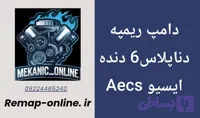 دانلود دامپ ریمپ شده دناپلاس تنفس 6 دنده با ایسیو Aecs