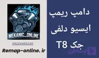 دانلود دامپ ریمپ شده جک T8 با ایسیو دلفی