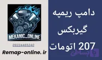 دانلود دامپ ریمپ گیربکس 207 اتومات Dae