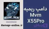 دانلود دامپ ریمپ شده MVM X55PRO