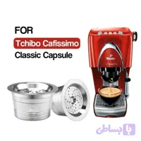 کپسول استیل قابل شارژ قهوه،کاپ Tchibo Cafissimo