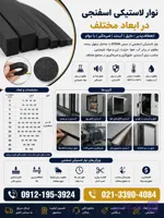 نوار اسفنجی لاستیی – نوار لاستیکی اسفنجی- لاستیک نواری اسفنجی- واشر نواری اسفنجی