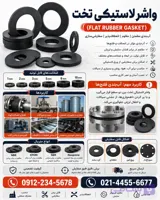 واشر لاستیکی- واشر لاستیکی فلنچ – واشر لاستیکی نخدار – واشر اینچی لاستیکی