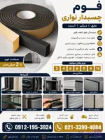 نوار فوم چسبدار- عایق نواری -عایق چسبدار – فوم درزگیر چسب دار- الاستومری چسبدار