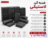 ضربه گیر لاستیکی-لاستیک ضربه گیر-تولیدلاستیک ضربه گیر