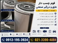 فوم چسبدار -ورق فوم چسب دار-رول چسبدار-عایق چسبدار- ایق صوتی چسبدار