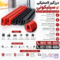 درزگیر لاستیکی سیلیکونی-نوار درزگیر سیلیکونی-درزگیر شیشه سیلیکونی-درزگیر دور شیشه