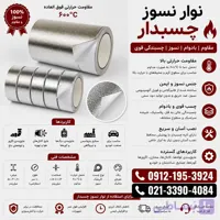 چسب نسوز-نوارچسب نسوز-فویل چسبدار نسوز-چسب نسوز فویلدار-نوار 2ضفایبرگلاس چسبدار