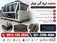 لاستیک منجید لرزه گیر-منجید لرزه گیر چیلر و ژنراتور -لاستیک ضربه گیر زیر ماشین آلات صنعتی