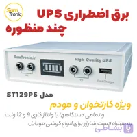 دستگاه برق اضطراری چندمنظوره SamTronic مدل ST129P6 | ویژه مودم و کارتخوان با خروجی‌های متنوع