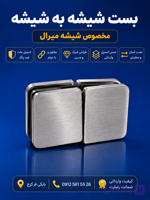 بست شیشه به شیشه استیل