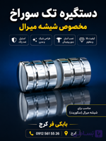 دستگیره ایرانی تک سوراخ شیشه سکوریت
