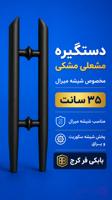 دستگیره شیشه میرال مشکی