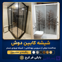 کابین دوش تُرک