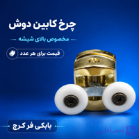 چرخ کابین دوش ترک
