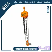 جرثقیل دستی 5 تن ویتال