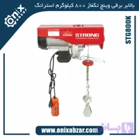بالابر برقی تک فاز سیم بکسلی 800 کیلوگرم استرانگ مدل STG800K
