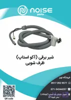 شیر برقی اکواستاپ ظرفشویی