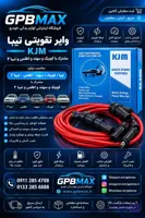 وایر شمع تقویتی تیبا KJM
                                    Tiba Reinforced Candle Wire