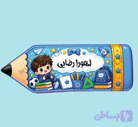 برچسب اختصاصی خودکار و مداد طرح اهورا