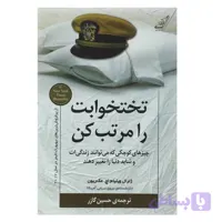 محصول نمونه تستی کتاب تختخوابت را مرتب کن اثر ژنرال ویلیام اچ. مک ریون